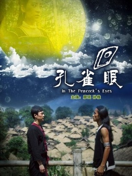 孔雀眼劇情介紹_劇情家