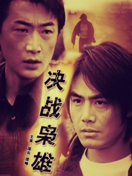 決戰梟雄劇情介紹_劇情家