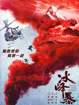 冰峰暴劇情介紹_劇情家
