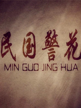 民國警花劇情介紹_劇情家