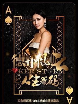 德撲風云之人生籌碼劇情介紹_劇情家