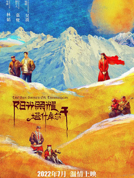 陽光照耀塔什庫爾干劇情介紹_劇情家