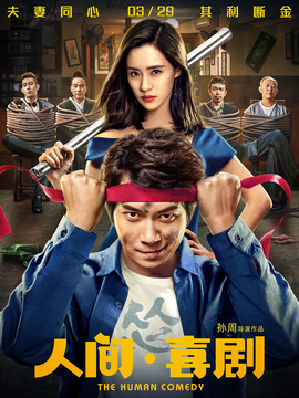 人間·喜劇劇情介紹_劇情家