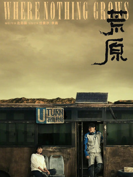 荒原劇情介紹_劇情家