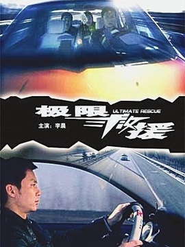 極限救援劇情介紹_劇情家