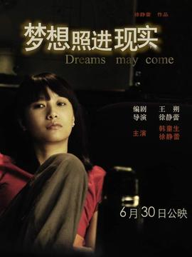 夢想照進現實劇情介紹_劇情家