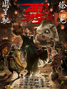 西游伏妖篇?jiǎng)∏榻榻B_劇情家