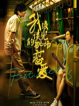 我沒談完的那場戀愛劇情介紹_劇情家