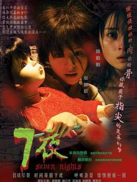 七夜劇情介紹_劇情家