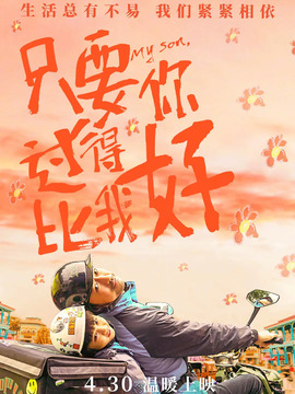只要你過得比我好劇情介紹_劇情家