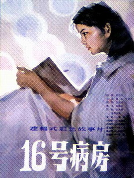 十六號病房劇情介紹_劇情家