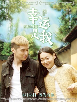 幸運是我劇情介紹_劇情家