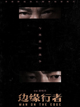 邊緣行者劇情介紹_劇情家
