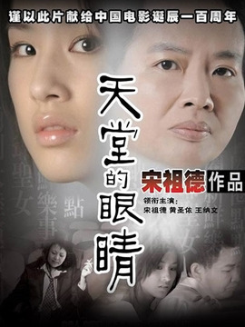 天堂的眼睛劇情介紹_劇情家