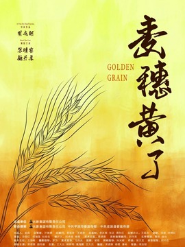 麥穗黃了劇情介紹_劇情家