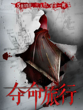 奪命旅行劇情介紹_劇情家