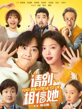 請別相信她劇情介紹_劇情家