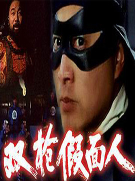 雙槍假面人劇情介紹_劇情家