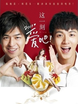 這一刻，愛吧2013劇情介紹_劇情家