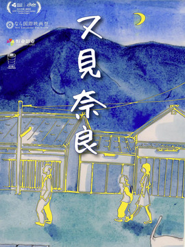 又見奈良劇情介紹_劇情家