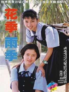 花季·雨季劇情介紹_劇情家