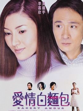 愛情白面包劇情介紹_劇情家