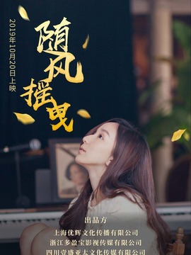 隨風搖曳劇情介紹_劇情家