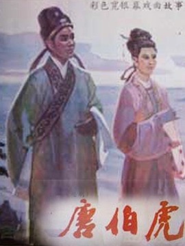 唐伯虎劇情介紹_劇情家