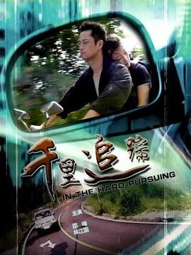 千里追蹤劇情介紹_劇情家