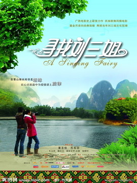 尋找劉三姐劇情介紹_劇情家