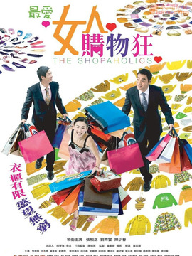 最愛女人購物狂劇情介紹_劇情家