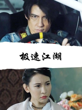 極速江湖劇情介紹_劇情家