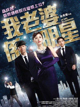 我老婆是明星劇情介紹_劇情家