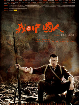 我是中國人劇情介紹_劇情家