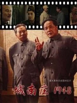 城南莊1948劇情介紹_劇情家