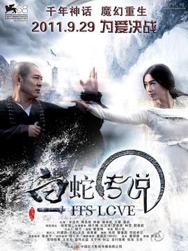白蛇傳說劇情介紹_劇情家