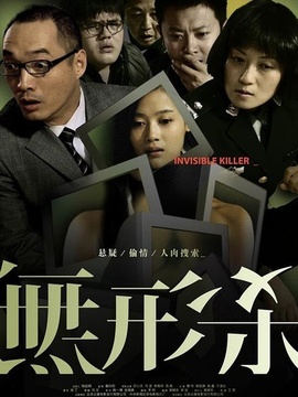 無形殺劇情介紹_劇情家