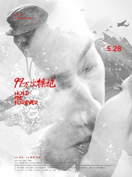 99萬(wàn)次擁抱劇情介紹_劇情家
