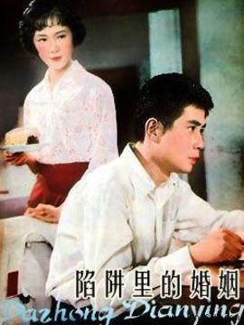 陷阱里的婚姻劇情介紹_劇情家