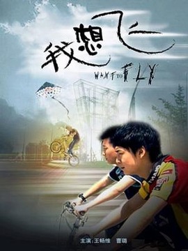 我想飛劇情介紹_劇情家