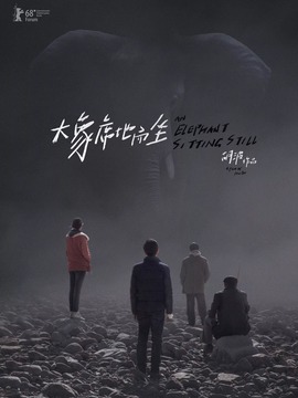 大象席地而坐劇情介紹_劇情家
