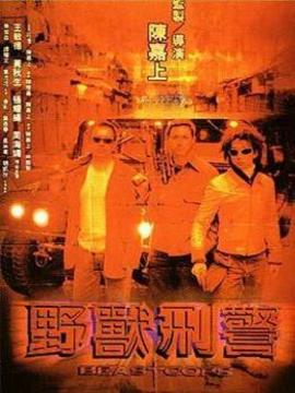 野獸刑警劇情介紹_劇情家