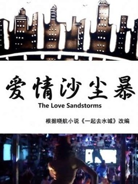 愛情沙塵暴劇情介紹_劇情家