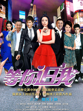 等你追我劇情介紹_劇情家