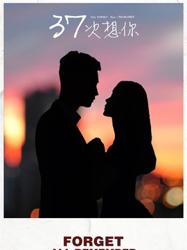 37次想你劇情介紹_劇情家