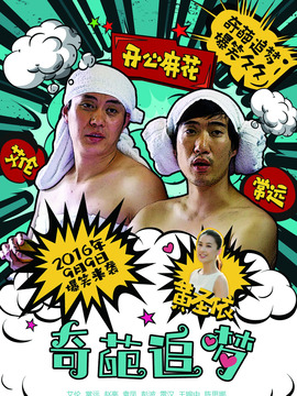奇葩追夢劇情介紹_劇情家