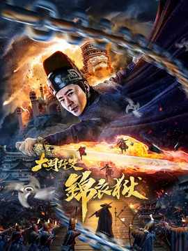 大明野史之錦衣獄劇情介紹_劇情家
