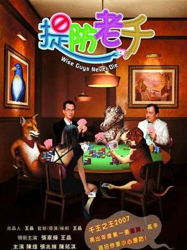 提防老千劇情介紹_劇情家