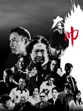 奪帥劇情介紹_劇情家