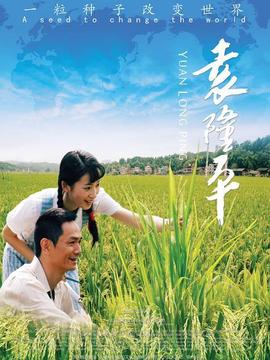 袁隆平劇情介紹_劇情家